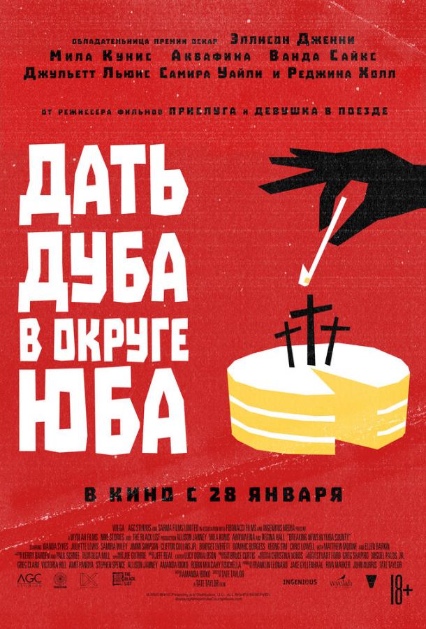 Фильм Дать дуба в округе Юба (2021) смотреть онлайн бесплатно