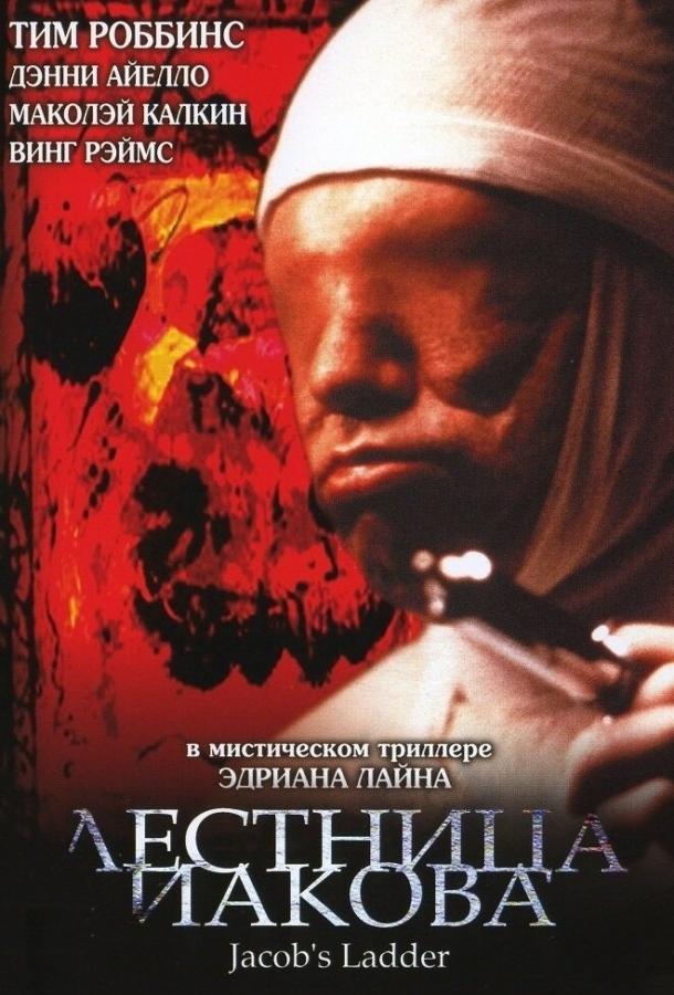 Лестница Иакова 1990 Смотреть Онлайн Бесплатно в Хорошем Качестве